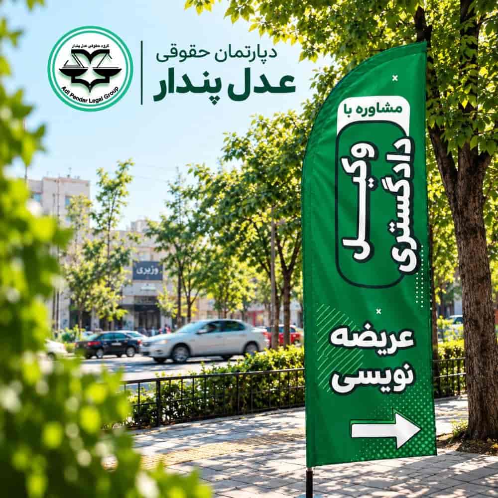 عریضه نویسی در گیلان عریضه نویسی در گیلان