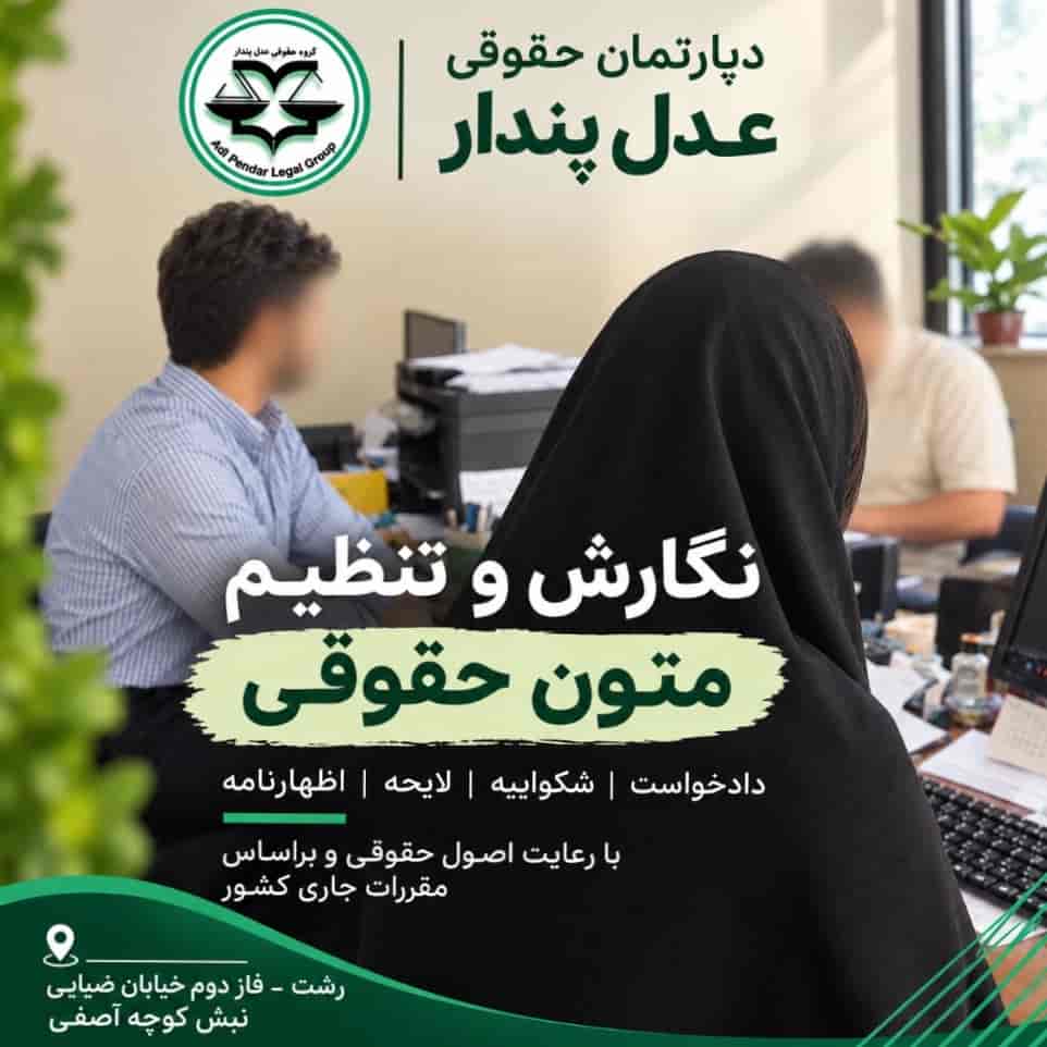 نگارش و تنظیم متون حقوقی در گیلان نگارش و تنظیم متون حقوقی در گیلان